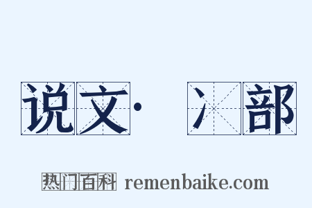 说文·冫部是什么意思的图片